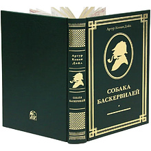 Книга "Собака Баскервилей" (коллекционное издание), Артур Конан Дойл