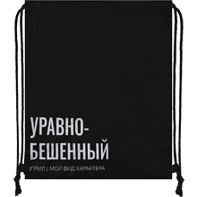 Мешок для обуви "Уравнобешенный", черный