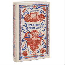 Книга "Вечные истории. Трое в лодке, не считая собаки", Джером Клапка Джером