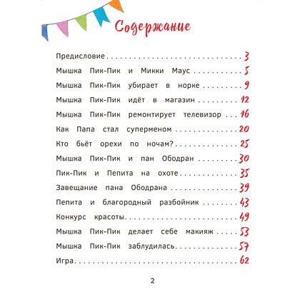 Книга "Пик-Пик. Приключения мышки. Знакомство с проказницей", Рублевская - 2