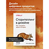 Книга "Сторителлинг в дизайне: как создавать яркие истории", Анна Дальстрём - 5