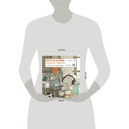 Раскраска "Коллекция ярких дней. Раскраска-дневник" - 4