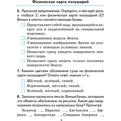 Человек и мир. 3 класс. Практикум, Трафимова Г.В., Трафимов С.А. - 6