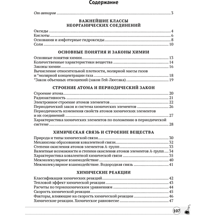 Химия. 11 класс. Опорные конспекты, схемы и таблицы, Сечко О. И., Манкевич Н. В. - 5