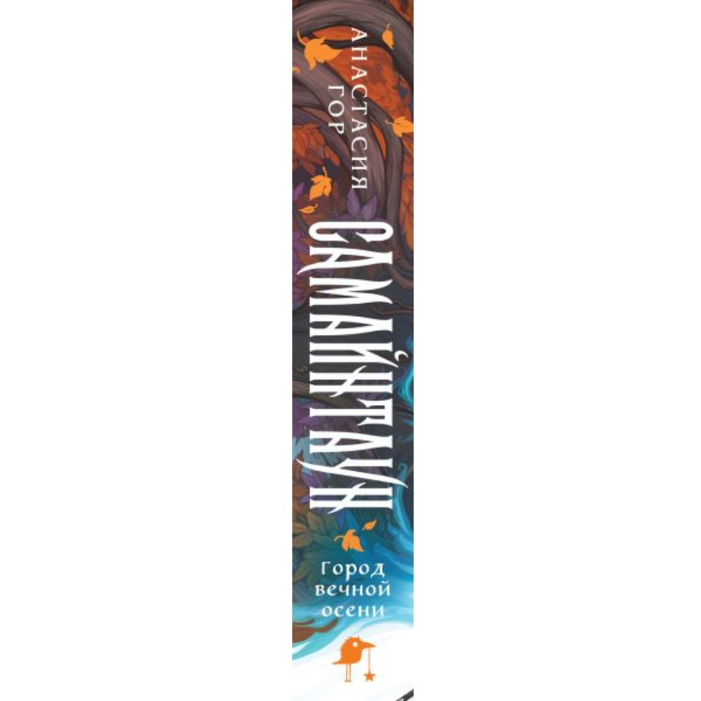 Книга "Самайнтаун" (подарочное издание), Анастасия Гор - 3