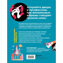 Книга "Энциклопедия иллюстратора. Все, что нужно для работы в индустрии", Софья Мироедова