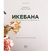 Книга "Икебана. Неповторимая естественность", Аманда Лу, Иванка Матсуба - 3