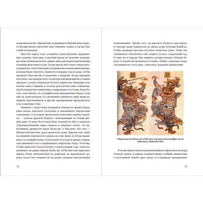 Книга "История китайских праздников", Вань Лина - 2