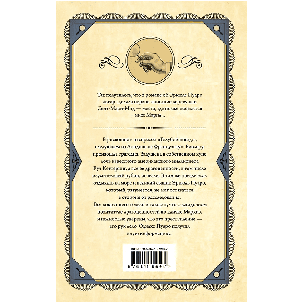 Книга "Тайна «Голубого поезда»", Агата Кристи - 2 Книга "Тайна «Голубого поезда»", Агата Кристи - 2