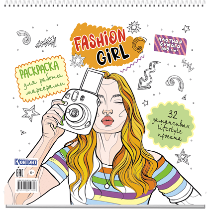 Раскраска "Раскраска для работы маркерами "Fashion Girl" (фотоаппарат)"