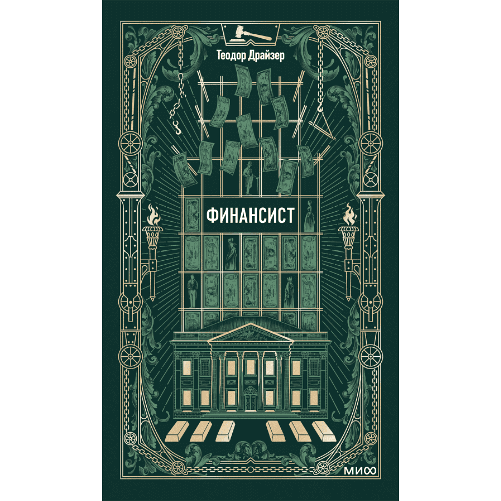 Книга "Вечные истории. Финансист", Теодор Драйзер