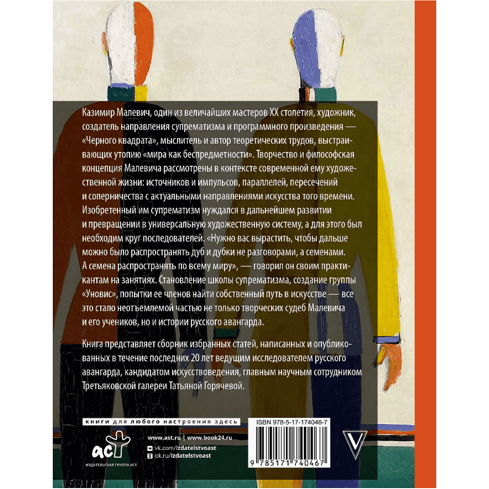 Книга "Теория и практика русского авангарда. Казимир Малевич и его школа", Татьяна Горячева - 2