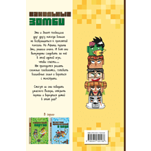 Книга "Новые приключения в Майнкрафте. Ванильные зомби (выпуск 2)", Брисси П. 