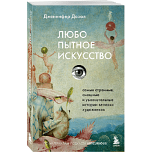 Книга "Любопытное искусство. Самые странные, смешные и увлекательные истории великих художников", Дженнифер Дазал