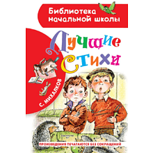 Книга "Библиотека начальной школы. Лучшие стихи", Сергей Михалков