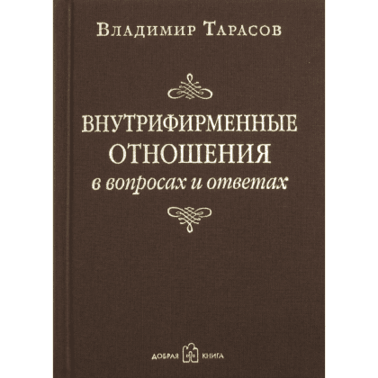 Книга "Внутрифирменные отношения в вопросах и ответах", Владимир Тарасов