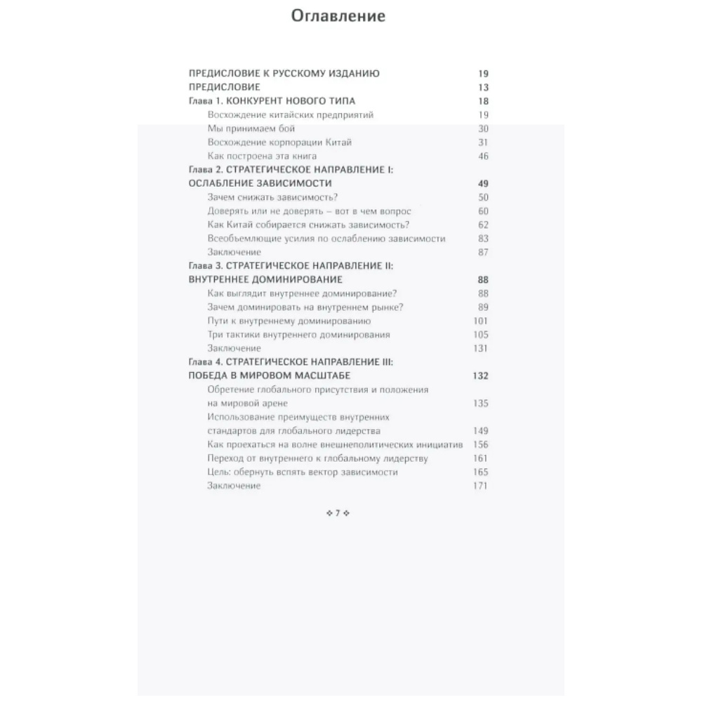 Книга "Корпорация Китай. Как адаптировать конкурентную стратегию нашей фирмы к современным реалиям китайского бизнеса", Аллен Мор - 3