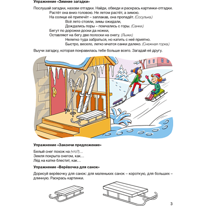 Книга "Развитие речи в играх и упражнениях. 5-7 лет. Часть 3", Кислякова Ю. Н. - 4