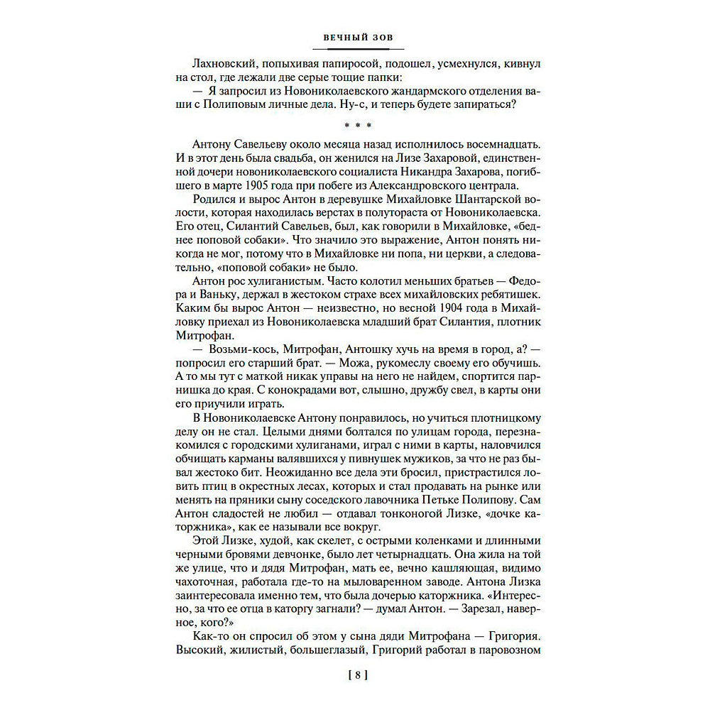 Книга "Вечный зов", Иванов А. - 5