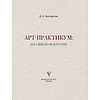 Книга "Загадки по искусству: арт-практикум", Дина Кирнарская - 3