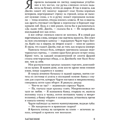 Книга "Затмение (подарочное издание)", Стефани Майер - 9