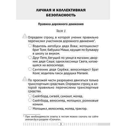 Основы безопасности жизнедеятельности. 4 класс. Тесты, Одновол Л.А., Аверсэв - 2