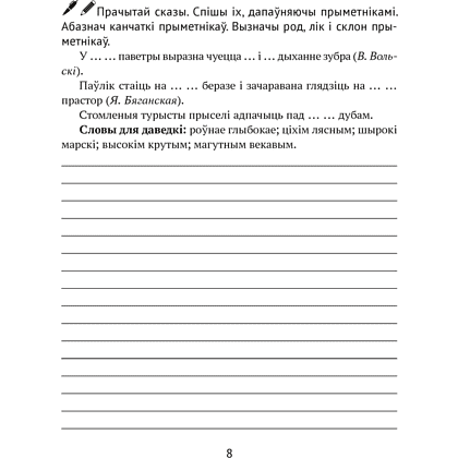 Книга "Беларуская мова. 4 клас. Рабочы сшытак (для школ з рускай мовай навучання)", Іванова А.М., Карасевіч А.М., Раскоша Ю.У. - 5