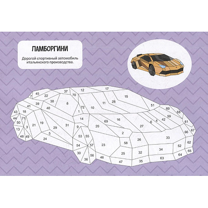 Книга "Раскрась наклейками по номерам. Машины. 277 наклеек" - 3