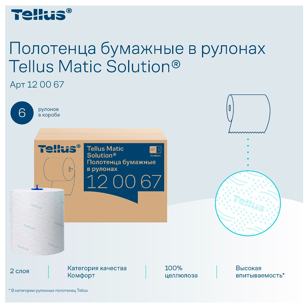 Полотенца бумажные Tellus Matic Комфорт, в рулонах, 2 слоя, H1, 150 м - 7
