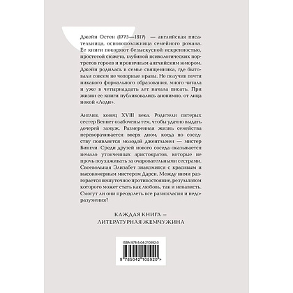 Книга "Жемчужина. Гордость и предубеждение", Джейн Остен - 5