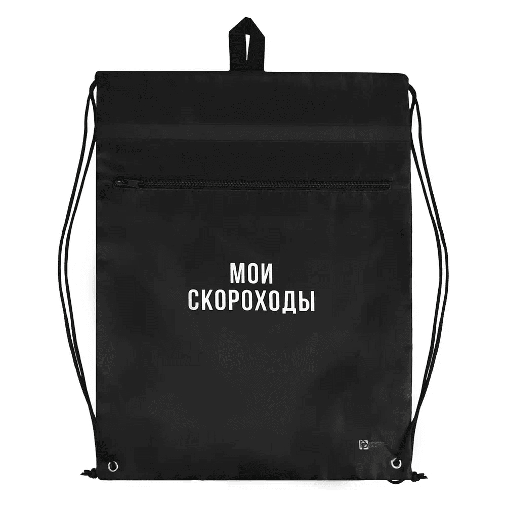 Мешок для обуви "Мои скороходы", черный - 2