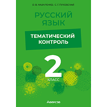 Книга "Русский язык. 2 кл. Тематический контроль", Назаренко О. В., Пуховская С. Г.