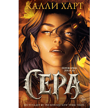 Книга "Сера" (выбор фанатов), Калли Харт