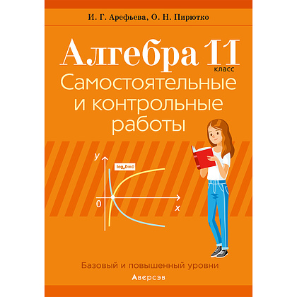 Книга "Алгебра. 11 кл. Самостоятельные и контрольные работы (базовый и повышенный уровни)", Арефьева И.Г., Пирютко О.Н., -30%