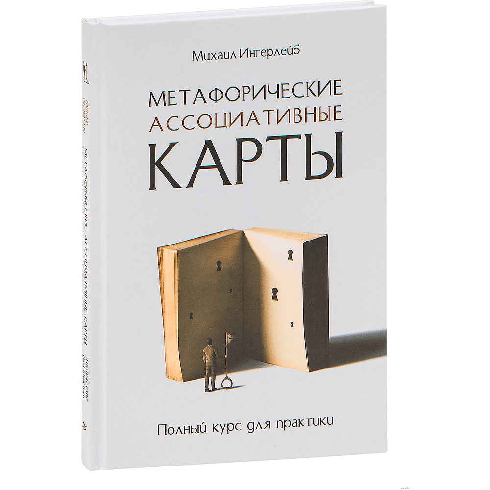 Книга "Метафорические ассоциативные карты. Полный курс для практики", Михаил Ингерлейб