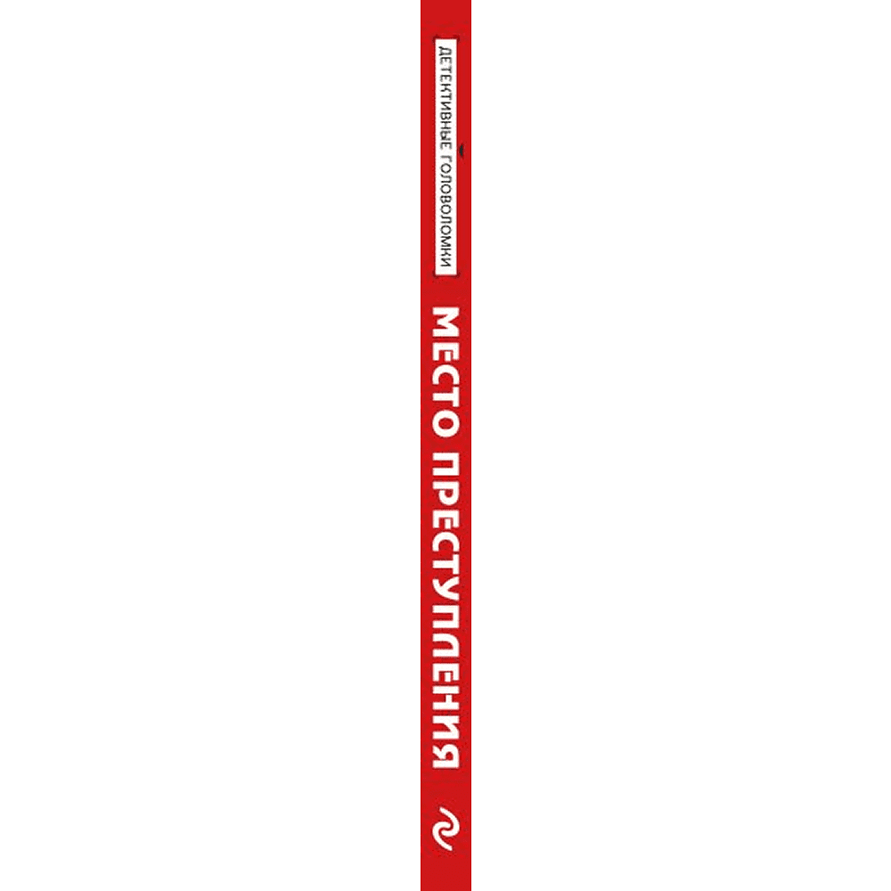Книга "Место преступления. Увлекательные детективные задачки для развития логики", Альфред Косовский - 3