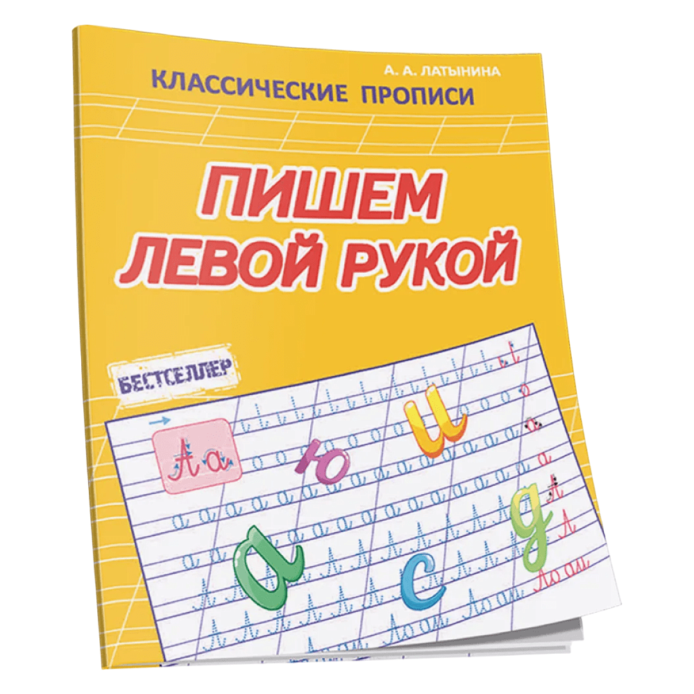 Пропись "КП. Пишем левой рукой", А. Латынина