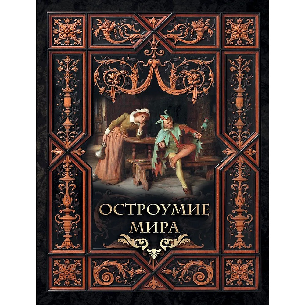 Книга "Мудрость тысячелетий. Остроумие мира"