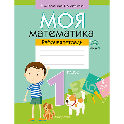 Математика. 1 класс. Моя математика. Рабочая тетрадь. Часть 2, Герасимов В.Д., Лютикова Т.А., Аверсэв