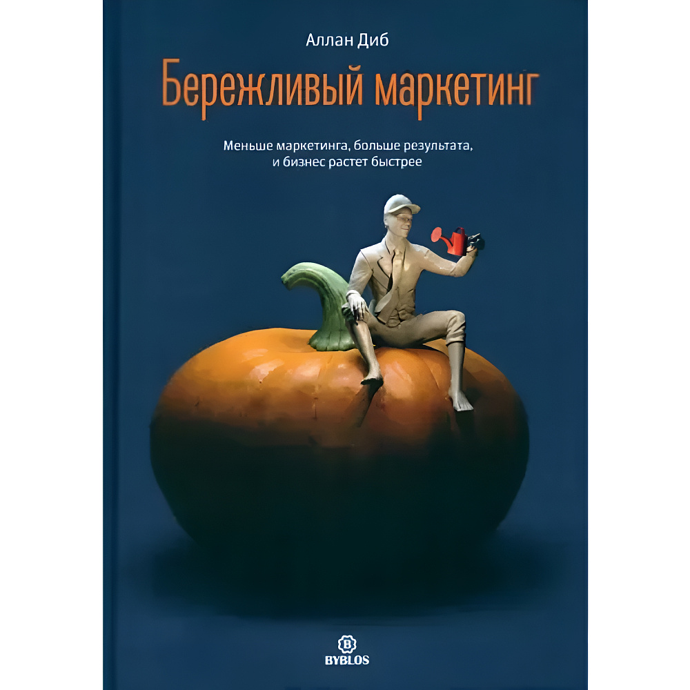 Книга "Бережливый маркетинг. Меньше маргетинга, больше результата, и бизнес растет быстрее", Аллан Диб