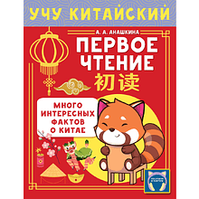 Книга "Учу китайский язык. Первое чтение", Алина Анашкина
