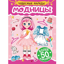 Книга "Чудесные наряды. Модницы. Более 50 наклеек"