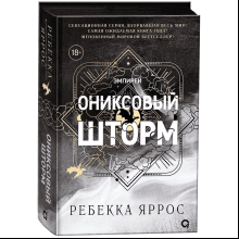 Книга "Ониксовый шторм", Ребекка Яррос