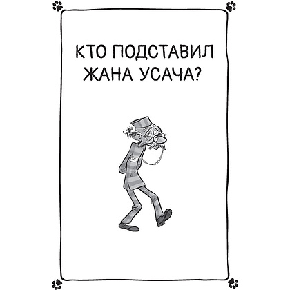 Книга "Коты-детективы. Бесстрашная команда", Алессандро Гатти, Давиде Морозинотто - 10