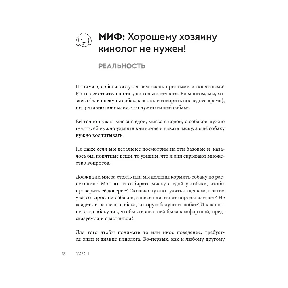 Книга "Без ошейника. Как воспитать счастливую собаку без вредных мифов и наказаний", Елизавета Дмитриева - 12