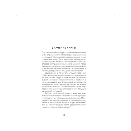 Карты "Психологический Оракул (70 метафорических карт и руководство)", Дженнифер Александра Митчелл, Оксана Добрук, Элеонора Хуснутдинова - 9