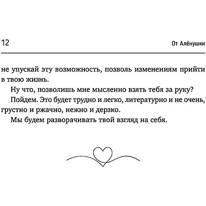 Книга "Возьму себя на ручки. Отключить внутреннего критика, принять и полюбить себя", Алёна Рашенматрёшен - 13