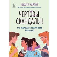 Книга "Чертовы скандалы! Как общаться с подростком нормально", Никита Карпов