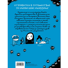 Книга "Тоторо и я. Графическая биография Хаяо Миядзаки", Амайя Аррасола