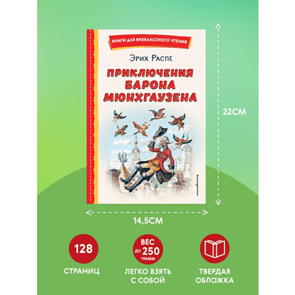 Книга "Книги для внеклассного чтения. Приключения барона Мюнхаузена", Эрих Распе - 6